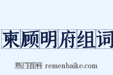 柬顾明府组词是什么意思的图片